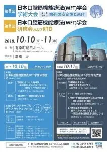 第6回日本口腔筋機能療法学会学術大会(2018年10月10～11日)