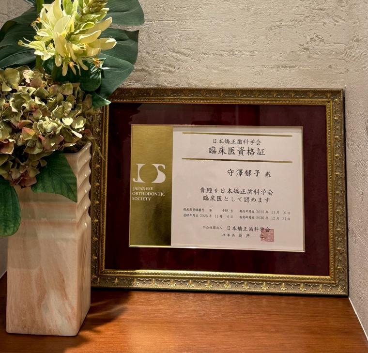 日本矯正歯科学会 臨床医資格を取得しました
