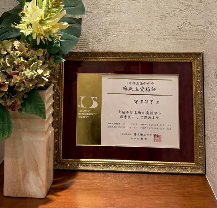 日本矯正歯科学会 臨床医資格を取得しました
