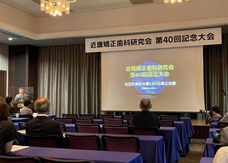 近畿矯正歯科研究会　第40回記念大会