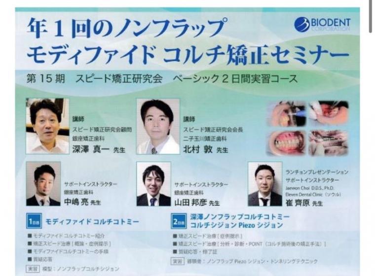 ノンフラップモディファイドコルチコトミ―矯正セミナー