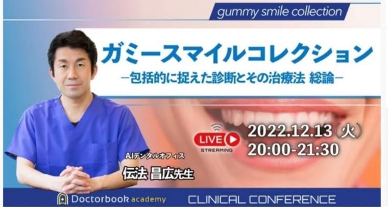 ガミースマイルコレクション